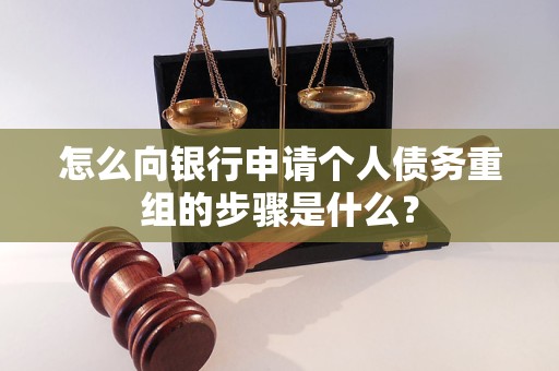 宁陵怎么向银行申请个人债务重组的步骤是什么？